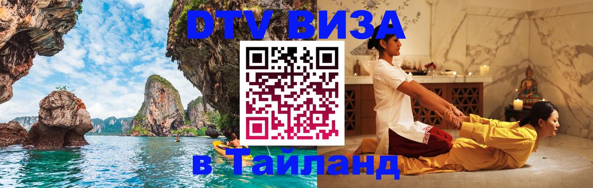 DTV Visa Тайланд купить 