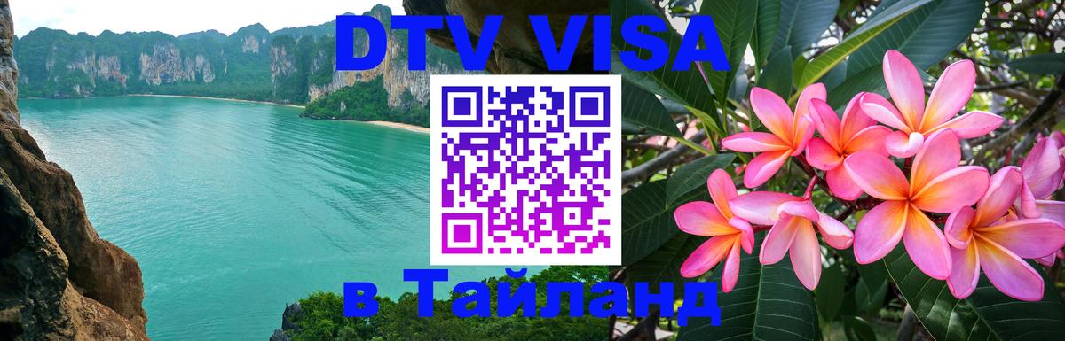 Купить DTV визу в Таиланд Бейрут 